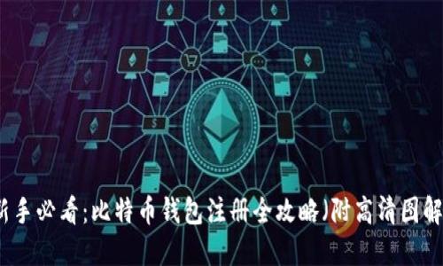 新手必看：比特币钱包注册全攻略（附高清图解）