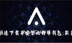 如何快速下载并安装比特