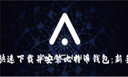 如何快速下载并安装比特币钱包：新手指南