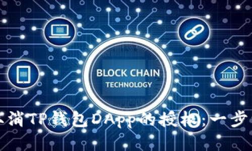 如何轻松取消TP钱包DApp的授权：一步一步的指南