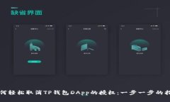 如何轻松取消TP钱包DApp的