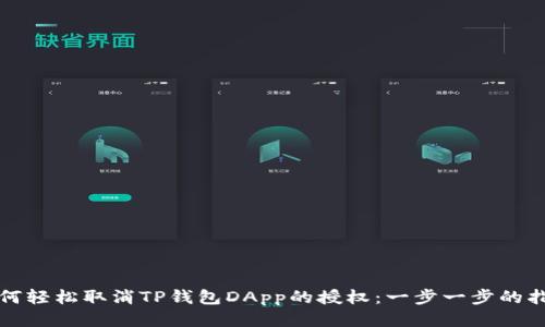 如何轻松取消TP钱包DApp的授权：一步一步的指南