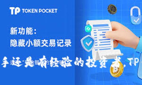 要将资金转入TP钱包（TokenPocket钱包），您需要进行几个简单的步骤。以下是详细的操作指南。

步骤一：下载并安装TP钱包
首先，确保您已在手机或电脑上下载并安装了TP钱包应用。如果您使用的是安卓设备，可以在Google Play商店找到该应用，而iOS用户则可以在Apple App Store中下载。此外，您也可以在TP钱包的官方网站上获取钱包的最新版。

步骤二：创建或导入钱包
安装完成后，打开TP钱包应用。您将看到选项来创建新钱包或导入现有钱包。如果您是新用户，请选择“创建新钱包”。按照提示设置您的钱包密码，并记录好助记词，确保安全。如果您已经有了钱包，选择“导入钱包”并输入您的助记词或私钥。

步骤三：获取您的钱包地址
在主界面中，您将看到“收款”选项，点击进入后，您将能够看到您的钱包地址。这个地址通常是一串字母和数字的组合，您需要复制这个地址，用于后续的转账操作。

步骤四：选择转账方式
在TP钱包中，您可以选择多种转账方式，包括通过交易所、其他钱包、或者使用区块链网络进行转账。每种方式的细节可能会有所不同，因此确保您选择适合您的操作。

步骤五：执行转账操作
如果您是通过交易所转账，首先登录到您的交易所账户，找到“提现”选项。在提现页面，粘贴您在TP钱包中复制的地址，填写转账金额并确认无误后，提交请求。通常，交易所会要求进行身份验证或发送确认邮件，这些都是为了保障您的交易安全。

步骤六：确认交易状态
成功提交转账请求后，您可以在TP钱包中查看到账情况。通常，转账会在几分钟内完成，但有时因为网络繁忙可能会延迟。您可以通过点击“资产”选项，查看您的余额变化，以确认资金是否到账。

注意事项
在进行TP钱包转账时，有一些注意事项需要牢记：
ul
li始终检查您复制的钱包地址是否正确，稍加错误可能导致资金无法找回。/li
li确认转账费用。在大多数情况下，转账都会收取网络费用，这部分费用在转账时会自动计算在内。/li
li保持您的助记词和私钥安全，因为这两者是恢复钱包的关键。/li
/ul

总结
将资金转入TP钱包并不是一件复杂的事情，只需按照上述步骤操作，您就能轻松完成资金转账。无论您是加密货币的新手还是有经验的投资者，TP钱包都能够为您提供安全、便捷的数字资产管理服务。希望这个指南能够帮助您顺利完成转账，并享受数字货币的乐趣！