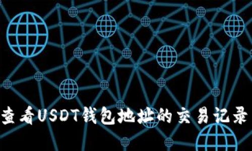 如何轻松查看USDT钱包地址的交易记录：完整指南