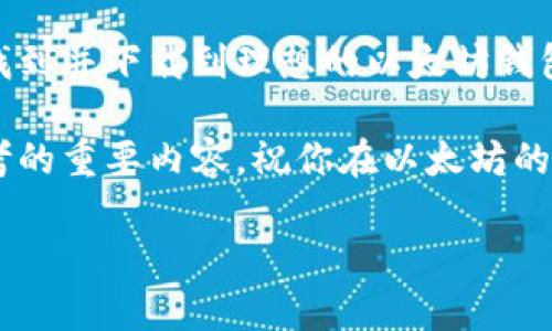   以太坊钱包下载指南：全面解锁你的数字货币资产 / 

 guanjianci 以太坊, 钱包下载, 数字货币, 区块链技术 /guanjianci 

了解以太坊钱包的基本概念
在进入以太坊钱包的下载之前，首先需要对“以太坊”有个基本的了解。以太坊是一种开源的区块链平台，它不仅仅支持数字货币交易，还能够运行智能合约，赋予去中心化应用（DApp）以生命。随着区块链技术的迅猛发展，越来越多的人开始关注和使用以太坊。

而以太坊钱包则是用户存储、管理、交易以太坊及其它基于以太坊的代币（如ERC-20代币）的重要工具。它不仅可以存储数字资产，还可以让你发送和接收以太币（ETH）以及与DApp进行交互。现在，我们来看看如何下载这个钱包。

选择合适的以太坊钱包类型
在下载以太坊钱包之前，首先需要考虑的是你想使用哪种类型的钱包。以太坊钱包可分为几种类型：热钱包、冷钱包、桌面钱包和移动钱包。

热钱包通常是在线服务，使用起来方便，但因为它们连接网络，安全性相对较低。例子包括MetaMask和MyEtherWallet等。冷钱包则是离线存储，安全性高，非常适合长期持有而不频繁交易的用户。例如，硬件钱包如Ledger和Trezor就是非常好的选择。

桌面钱包则是在你的计算机上运行的软件，它们通常提供较强的安全性和易用性，如Exodus和Atomic Wallet。而移动钱包则是手机应用，如Trust Wallet和Coinomi，适合随时随地管理你的数字资产。

如何下载以太坊钱包
无论选择哪种钱包，下载过程都是相似的。下面我们以MetaMask为例，快速介绍一下下载和安装的流程。

首先，你需要访问MetaMask的官方网站。在网站上，通常会看到“下载”按钮，点击它，选择你所使用的浏览器扩展程序或移动应用。MetaMask支持Chrome、Firefox及其多种浏览器，大家可以根据自己的需求选择。

下载完成后，启动MetaMask，它会提示你进行首次设置。请务必记住设置强密码，并很好地记录下你的助记词，因为这将是你恢复钱包的唯一凭据！

如果你更倾向于使用硬件钱包，只需购买相应的设备，官方网站上会提供详细的安装及设置说明。

以太坊钱包的安全性：绝不可忽视
在区块链的世界里，安全性是永远被提起的话题。以太坊钱包虽然提供了便捷的服务，但如果使用不当，可能会面临安全风险。因此，确保你的钱包安全至关重要。

首先，永远不要将私钥和助记词分享给他人。即使是在在线社区中，也要谨慎交流有关你的钱包的信息。此外，使用双重身份验证功能、设置强密码和定期更新软件版本，都能大大减少被攻击的风险。

以太坊钱包的实用功能探索
下载并安装钱包后，你可以开始探索其提供的各种功能。除了基本的存款和取款功能，许多以太坊钱包还提供了丰富的其他实用工具。

例如，MetaMask允许用户直接在其界面中与多种去中心化交易所（DEX）进行交易，提升了用户的交易体验。同时，它还支持NFT市场，可以轻松管理和展示你的数字收藏品。此外，一些钱包还集成了DeFi（去中心化金融）功能，用户可以通过质押、借贷等方式自由处置自己的数字资产。

小贴士：避免常见错误
在使用以太坊钱包的过程中，尽管有这样那样的功能，但新手很容易中招犯错。以下是一些常见的错误以及如何避免它们的建议。

首先，确保在官方渠道下载钱包软件，切勿轻信网络上的非官方链接，以免下载恶意软件。其次，养成定期备份钱包的习惯，包括私钥和助记词。倘若电脑遭到病毒攻击或硬件故障，这样你的资产才能得到保障。

最后，要定期检查交易记录，确认每笔交易都是你所发起的，以及时发现潜在问题。

总结：选择适合自己的以太坊钱包
以太坊钱包为用户提供了一个方便、安全的环境来管理数字资产。无论是进行交易、参与DeFi，还是收藏NFT，合适的钱包选择都至关重要。在下载以太坊钱包之前，明确你的需求和风险承受能力，再选择最适合你的版本。

通过了解钱包的功能和特点，学习如何保护自己的资产，你就能安心、愉快地进入数字货币的世界。希望本文能够帮助你顺利找到并下载到理想的以太坊钱包，让你在区块链时代自由翱翔。

无论未来的数字货币市场如何变化，正确使用以太坊钱包、保障资产安全、积极参与去中心化的创新，都是值得每一个用户思考的重要内容。祝你在以太坊的旅程中探寻更多的可能性和乐趣！

希望这篇关于以太坊钱包下载的详细介绍，能够帮助到那些希望保护和管理自己数字资产的用户。