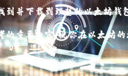   以太坊钱包下载指南：全面解锁你的数字货币资产 / 

 guanjianci 以太坊, 钱包下载, 数字货币, 区块链技术 /guanjianci 

了解以太坊钱包的基本概念
在进入以太坊钱包的下载之前，首先需要对“以太坊”有个基本的了解。以太坊是一种开源的区块链平台，它不仅仅支持数字货币交易，还能够运行智能合约，赋予去中心化应用（DApp）以生命。随着区块链技术的迅猛发展，越来越多的人开始关注和使用以太坊。

而以太坊钱包则是用户存储、管理、交易以太坊及其它基于以太坊的代币（如ERC-20代币）的重要工具。它不仅可以存储数字资产，还可以让你发送和接收以太币（ETH）以及与DApp进行交互。现在，我们来看看如何下载这个钱包。

选择合适的以太坊钱包类型
在下载以太坊钱包之前，首先需要考虑的是你想使用哪种类型的钱包。以太坊钱包可分为几种类型：热钱包、冷钱包、桌面钱包和移动钱包。

热钱包通常是在线服务，使用起来方便，但因为它们连接网络，安全性相对较低。例子包括MetaMask和MyEtherWallet等。冷钱包则是离线存储，安全性高，非常适合长期持有而不频繁交易的用户。例如，硬件钱包如Ledger和Trezor就是非常好的选择。

桌面钱包则是在你的计算机上运行的软件，它们通常提供较强的安全性和易用性，如Exodus和Atomic Wallet。而移动钱包则是手机应用，如Trust Wallet和Coinomi，适合随时随地管理你的数字资产。

如何下载以太坊钱包
无论选择哪种钱包，下载过程都是相似的。下面我们以MetaMask为例，快速介绍一下下载和安装的流程。

首先，你需要访问MetaMask的官方网站。在网站上，通常会看到“下载”按钮，点击它，选择你所使用的浏览器扩展程序或移动应用。MetaMask支持Chrome、Firefox及其多种浏览器，大家可以根据自己的需求选择。

下载完成后，启动MetaMask，它会提示你进行首次设置。请务必记住设置强密码，并很好地记录下你的助记词，因为这将是你恢复钱包的唯一凭据！

如果你更倾向于使用硬件钱包，只需购买相应的设备，官方网站上会提供详细的安装及设置说明。

以太坊钱包的安全性：绝不可忽视
在区块链的世界里，安全性是永远被提起的话题。以太坊钱包虽然提供了便捷的服务，但如果使用不当，可能会面临安全风险。因此，确保你的钱包安全至关重要。

首先，永远不要将私钥和助记词分享给他人。即使是在在线社区中，也要谨慎交流有关你的钱包的信息。此外，使用双重身份验证功能、设置强密码和定期更新软件版本，都能大大减少被攻击的风险。

以太坊钱包的实用功能探索
下载并安装钱包后，你可以开始探索其提供的各种功能。除了基本的存款和取款功能，许多以太坊钱包还提供了丰富的其他实用工具。

例如，MetaMask允许用户直接在其界面中与多种去中心化交易所（DEX）进行交易，提升了用户的交易体验。同时，它还支持NFT市场，可以轻松管理和展示你的数字收藏品。此外，一些钱包还集成了DeFi（去中心化金融）功能，用户可以通过质押、借贷等方式自由处置自己的数字资产。

小贴士：避免常见错误
在使用以太坊钱包的过程中，尽管有这样那样的功能，但新手很容易中招犯错。以下是一些常见的错误以及如何避免它们的建议。

首先，确保在官方渠道下载钱包软件，切勿轻信网络上的非官方链接，以免下载恶意软件。其次，养成定期备份钱包的习惯，包括私钥和助记词。倘若电脑遭到病毒攻击或硬件故障，这样你的资产才能得到保障。

最后，要定期检查交易记录，确认每笔交易都是你所发起的，以及时发现潜在问题。

总结：选择适合自己的以太坊钱包
以太坊钱包为用户提供了一个方便、安全的环境来管理数字资产。无论是进行交易、参与DeFi，还是收藏NFT，合适的钱包选择都至关重要。在下载以太坊钱包之前，明确你的需求和风险承受能力，再选择最适合你的版本。

通过了解钱包的功能和特点，学习如何保护自己的资产，你就能安心、愉快地进入数字货币的世界。希望本文能够帮助你顺利找到并下载到理想的以太坊钱包，让你在区块链时代自由翱翔。

无论未来的数字货币市场如何变化，正确使用以太坊钱包、保障资产安全、积极参与去中心化的创新，都是值得每一个用户思考的重要内容。祝你在以太坊的旅程中探寻更多的可能性和乐趣！

希望这篇关于以太坊钱包下载的详细介绍，能够帮助到那些希望保护和管理自己数字资产的用户。