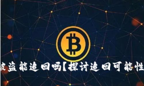 Token钱包被盗能追回吗？探讨追回可能性与保障措施