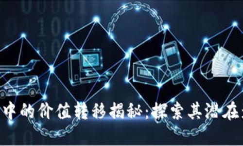 XRP在未知钱包中的价值转移揭秘：探索其潜在影响与市场动态