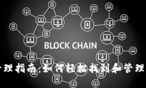 TP钱包资产管理指南：如何轻松找到和管理你的数字资产