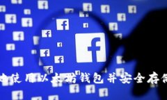 如何简单易懂地使用以太