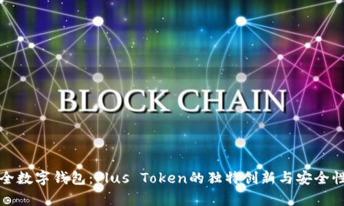 最安全数字钱包：Plus Token的独特创新与安全性解析