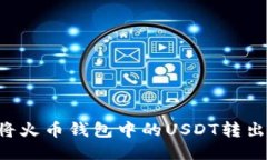 如何轻松将火币钱包中的