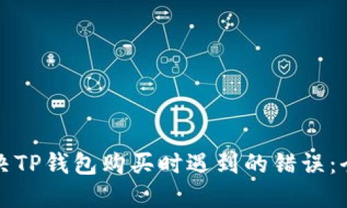 如何解决TP钱包购买时遇到的错误：全面指南