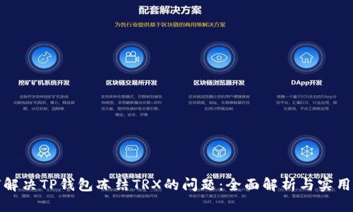 如何解决TP钱包冻结TRX的问题：全面解析与实用建议
