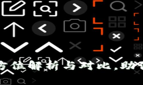 TP钱包版本大全：全方位解析与对比，助你选择最适合的版本!