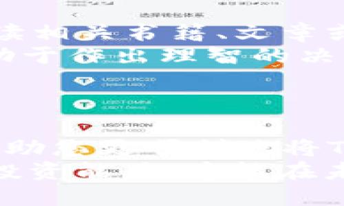 reibiaotp钱包里的币怎么变现/reibiao
tp钱包, 币变现, 加密货币, 数字资产/guanjianci

一、什么是TP钱包？
TP钱包，作为近年来崛起的一款数字资产管理工具，凭借其简单易用的界面和强大的功能，迅速赢得了广大用户的喜爱。它不仅支持多种加密货币的存储、管理，还提供了方便快捷的交易功能，使得用户可以更轻松地参与数字货币市场。
在TP钱包中，用户可以轻松看到自己所持有的各种币种的实时行情，管理自己的资产变得如同管理传统银行账户一样简单。然而，随着市场的不断变化，许多用户都会想要弄清楚，自己在TP钱包中的币到底如何变现，才能实现投资的收益。

二、币变现的基本步骤
币变现的过程其实可以分为几个简单的步骤。理解这些步骤，有利于您在操作时更加得心应手。
ul
    listrong1. 选择合适的交易平台：/strong在决定将TP钱包中的币进行变现之前，您首先要选择一个信誉良好、流动性强的交易平台。常见的平台包括币安、火币等。这些平台通常支持多种法币交易，并且具备丰富的交易对，极大地方便用户进行币的兑换。/li
    listrong2. 将币转入交易平台：/strong选择完交易平台后，下一步就是将您在TP钱包中的币转入该平台。这一过程通常需要您获取平台指定的存款地址，并在TP钱包中进行转账。请务必检查地址的准确性，以免资产丢失。/li
    listrong3. 进行交易：/strong资产转入交易平台后，您可以选择进行交易。根据市场行情，可以将币兑换为其他的加密货币，或者将其直接兑换为法币。这里需要注意的是，市场价格波动较大，要确保在合适的时机进行交易以保证最佳收益。/li
    listrong4. 提现：/strong一旦成功交易并获得法币，您可以选择提现。在提现时，需再次填写相关信息，确保资金顺利到达您的银行账户或支付平台。/li
/ul

三、币变现时必须考虑的因素
在变现过程中，有一些因素是不可忽视的。
ul
    listrong1. 交易手续费：/strong不同平台会收取不同的交易和提现手续费，您需要提前了解并计算这些费用，以免影响最终收益。/li
    listrong2. 价格波动：/strong由于加密市场的波动性，币的价值可能会在短时间内大幅波动。在变现时，切忌盲目追涨杀跌，合理分析市场趋势至关重要。/li
    listrong3. 安全性：/strong无论是选择交易平台还是进行转账，安全性都应是第一考虑。有些平台可能存在安全风险，建议选择有良好口碑和安全保障措施的平台。/li
    listrong4. 法律法规：/strong不同地区对于加密货币的监管态度不同，变现时也需留意当地相关法律政策，避免出现不必要的法律问题。/li
/ul

四、TP钱包币变现的具体操作流程
接下来，我们具体看一下在TP钱包中进行币变现的操作流程。

h4Step 1: 登录TP钱包/h4
首先，打开TP钱包，使用您的账户信息登录。在登录后，找到您想要变现的币种，确认该币种的余额和市场价格。

h4Step 2: 选择交易平台并获取地址/h4
选择一个可信赖的交易平台后，注册并登录账户。在主界面上，找到【资产】或【钱包】选项，选择您要存入的币种，并记下该币种的存款地址。

h4Step 3: 转账操作/h4
回到TP钱包，点击您所持有币种的转账选项。在目标地址栏中输入您刚才记录的存款地址，确保其无误，然后输入您要转账的金额。确认信息无误后，进行转账。通常转账需要一定的确认时间，这时您只需耐心等待即可。

h4Step 4: 进行交易/h4
在交易平台中，查看转账状态，确认您的币已经成功到账后，就可以进行交易操作了。选择合适的交易对，设定交易参数，完成交易。

h4Step 5: 提现至银行账户/h4
交易完成后，您可以选择将获得的法币提现。在提现选项中，选择支付方式，输入您的银行账户信息。等待交易平台审核和处理，您的资金将直接入账。

五、注意事项与建议
在币变现过程中，存在许多需要注意的事项和重要的建议。
ul
    listrong1. 随时关注市场趋势：/strong加密货币市场瞬息万变，时刻关注市场动态能够帮助您更好地把握交易时机，避免损失。/li
    listrong2. 不要将所有资产投入：/strong尽量避免将所有的投资都集中在单一资产上，合理配置资产，降低风险。/li
    listrong3. 学习和了解更多知识：/strong对于投资者而言，持续学习对于提升判断力和操作能力至关重要。尝试阅读相关书籍、文章或参加相关课程，提升个人素养。/li
    listrong4. 保持冷静与理性：/strong在交易中，情绪管理是十分重要的。尤其在行情出现大幅波动时，保持冷静，有助于作出理智的决策。/li
/ul

六、总结
TP钱包作为一个方便的数字资产管理工具，为用户提供了安全、便捷的币变现途径。通过以上步骤和注意事项，希望能够帮助您更顺利地将TP钱包中的币变现。
最后，请记得，投资有风险，入市需谨慎。无论是在加密货币市场，还是其他投资市场，保持理智、不断学习，逐渐提升自己的投资能力，才能在未来的投资道路上越走越远。