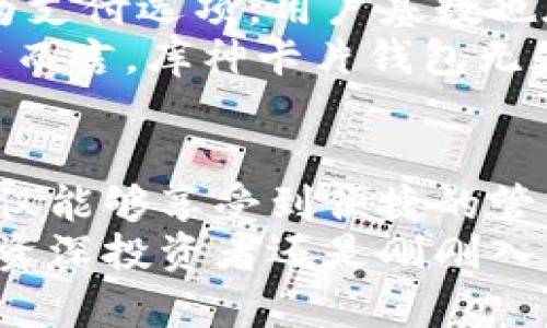   库神卡片钱包：支持狗狗币的创新数字货币解决方案 / 

 guanjianci 库神卡片钱包, 狗狗币, 加密货币, 数字钱包 /guanjianci 

引言：数字货币的崛起与钱包的重要性
近年来，数字货币的迅猛发展极大地改变了人们交易和理财的方式。随着比特币、以太坊等主流数字货币的普及，越来越多的人开始关注各种数字钱包的使用。而在这场数字货币的浪潮中，狗狗币作为一种独特的加密货币，因其友好的社区和轻松的使用体验而备受欢迎。
在众多数字钱包中，库神卡片钱包凭借其独特的创新点和便捷的功能，吸引了大量用户的关注。那么，库神卡片钱包是否支持狗狗币呢？本文将深入探讨库神卡片钱包的特点、狗狗币的价值以及两者结合的未来前景。

库神卡片钱包简介
库神卡片钱包是一种现代化的数字钱包，结合了传统钱包的便利性与数字加密货币的安全性。它不仅支持多种主流加密货币，还以用户友好的界面和高效的交易速度而闻名。库神卡片钱包的设计理念是让用户能够轻松管理自己的加密资产，无论是日常消费还是长期投资，都能在其中找到适合自己的使用方式。

狗狗币的起源与现今的地位
狗狗币（Dogecoin）最初是为了作为一种在线小费系统而创建的，它的诞生灵感来源于当时流行的“柴犬”网络迷因。虽然最初是以开玩笑的形式推出，但狗狗币的社区却在不断壮大，逐渐吸引了越来越多的用户。如今，狗狗币不仅被视为一种投资工具，更是在网络文化中扮演了重要角色，成为社交媒体上的一种流行趋势。
这种独特的背景使得狗狗币不仅仅是一种货币，它代表了一种态度，一种社区文化。许多用户都通过狗狗币进行小额交易，特别是在小型在线商店、个人捐赠和社交平台上，狗狗币常常作为快速便捷的支付方式而被选用。

库神卡片钱包与狗狗币的兼容性
那么，库神卡片钱包是否支持狗狗币呢？根据最新的官方资料，库神卡片钱包不仅成功搭载了狗狗币，还为用户提供了极为便利的狗狗币管理功能。这意味着狗狗币的用户可以在库神卡片钱包中，轻松存储、发送和接收狗狗币，同时也享受到其他加密货币的交易服务。
库神卡片钱包特别强调用户体验，其操作界面简单直观。即使对于那些对数字货币不太熟悉的用户，也能迅速上手，从而享受狗狗币带来的乐趣。这种便捷性与创新性正是库神卡片钱包的核心竞争力所在。

安全性与隐私保护：库神的承诺
对于数字货币用户而言，安全性永远是首要考虑的问题。库神卡片钱包采用了先进的加密技术，确保用户的资产安全。此外，库神卡片钱包还提供了多重身份验证功能，这不仅增强了账户的安全性，也为用户提供了更好的隐私保护。
在使用库神卡片钱包的过程中，用户的交易信息都是经过加密处理的，极大地降低了被黑客攻击的风险。例如，用户在进行狗狗币交易时，所有的数据都会以加密形式存储，确保敏感信息不会泄露给第三方。

狗狗币的未来：库神钱包的前景展望
尽管狗狗币起初只是一个玩笑性质的项目，但随着市值的上涨和社区的不断扩展，其受欢迎程度已经不可小觑。越来越多的商家开始接受狗狗币作为支付选项，用户基数也在不断增长。库神卡片钱包作为一种数字钱包，抓住了这一趋势，为狗狗币用户提供了丰富的服务。
未来，库神卡片钱包将继续完善其狗狗币相关功能，可能会增加更多便捷的交易选项，例如支持更快速的转账、更低的交易手续费等。对于狗狗币用户而言，库神卡片钱包无疑是一个值得信赖的选择，能够帮助他们更好地管理自己的数字资产。

总结：拥抱未来数字货币的方式
综上所述，库神卡片钱包以其独特的设计理念和强大的功能，成为数字钱包领域中的一颗新星。而对于喜爱狗狗币的用户来说，选择库神卡片钱包不仅能够享受到便捷的管理体验，还能感受到狗狗币社区带来的温暖与乐趣。
数字货币的未来充满了无限可能，像库神卡片钱包这样的创新解决方案，将继续引领我们迈向更智能的支付时代。在这个快速发展的领域，无论你是资深投资者还是刚刚入门的新手，库神卡片钱包都是你掌控数字货币的重要工具。未来，利用库神卡片钱包管理狗狗币，相信将会成为更多用户的选择。