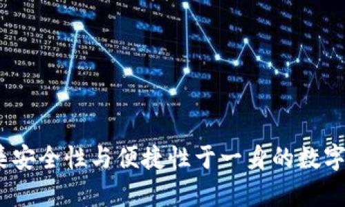 TP钱包：一款集安全性与便捷性于一身的数字资产管理工具