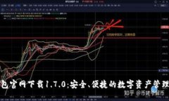 TP钱包官网下载1.7.0：安全