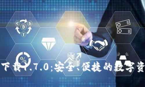 TP钱包官网下载1.7.0：安全、便捷的数字资产管理工具