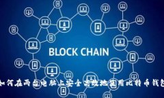 如何在两台电脑上安全高