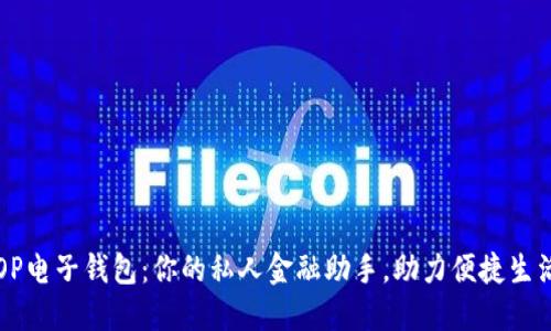 OP电子钱包：你的私人金融助手，助力便捷生活
