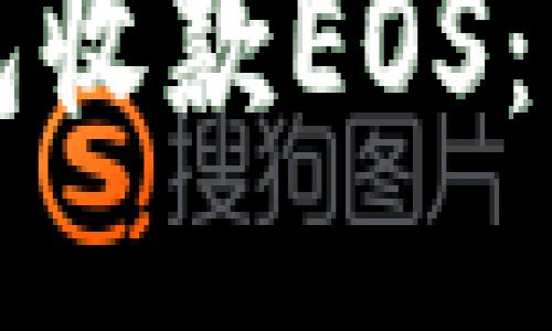 如何通过TP钱包收款EOS：详细指南与技巧