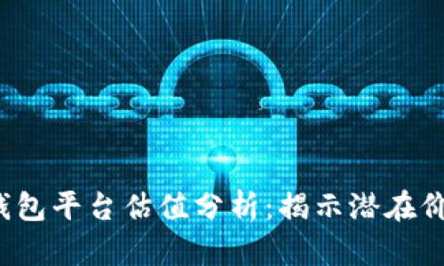 jiaoti以太坊钱包平台估值分析：揭示潜在价值和市场趋势