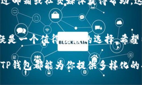   TP钱包购买指南：轻松掌握数字资产管理的关键  / 

 guanjianci TP钱包, 数字资产, 加密货币, 钱包购买  /guanjianci 

什么是TP钱包？
在数字时代，钱包的概念已经超越了传统的纸币和硬币。TP钱包（Trust Wallet的简称）是一个安全、易用的数字资产管理工具，用户可以通过它来存储、管理以及交易多种加密货币。TP钱包支持各种主流资产，包括比特币、以太坊、BNB等，并且还支持去中心化应用（DApp）的使用，真正实现了去中心化金融（DeFi）的愿景。

TP钱包的独特卖点
TP钱包的最大卖点在于其去中心化的特点，使得用户掌握自己的私钥，确保了数字资产的安全性。此外，它的用户界面友好，即使是初学者也能轻松上手。与其他钱包相比，TP钱包融合了多种功能，如内置的DApp浏览器、跨链交换功能以及一键购买加密货币的便捷选项，大大提升了用户体验。

为何选择TP钱包？
选择TP钱包有许多理由。首先，作为一款去中心化的钱包，用户拥有绝对的隐私。在TP钱包中，用户的私密信息不会被存储在第三方服务器上，这为用户提供了一个安全的环境。此外，TP钱包也提供多种资源，方便用户了解加密货币的相关知识，从而更好地进行投资决策。

TP钱包的购买流程
那么，如何购买TP钱包中的加密货币呢？以下是详细步骤，帮助你顺利进行操作。

第一步：下载TP钱包
购买TP钱包的第一步是下载并安装应用程序。TP钱包在Google Play商店和Apple App Store均可免费下载。安装过程中，从官方渠道获取应用程序至关重要，以避免使用恶意软件。

第二步：创建钱包账户
下载完毕后，打开TP钱包应用，按照指引进行创建钱包的操作。用户需要设置一个安全的密码，并备份助记词。助记词是恢复钱包的关键，确保妥善保管，以防丢失。

第三步：充值资金
钱包创建完毕后，用户可以选择充值资金。有多种充值方式可供选择，包括通过银行卡、信用卡等购买加密货币，也可以通过转账的方式将其他平台的钱包资产转入TP钱包。在充值过程中，确保选择适合自己的充值方式。

第四步：购买加密货币
在充值完成后，用户可以直接在TP钱包中购买加密货币。TP钱包内置了一键购买功能，用户只需选择想要购买的币种，输入金额并确认交易，便能轻松完成购买。尽管交易过程简单，但用户应该时刻留意各类交易费用，以免造成不必要的损失。

第五步：安全管理资产
购买完成后，资产会自动显示在TP钱包中。此时，用户应注意安全管理资产，定期检查交易记录，并做好资产分散。在数字币市场波动较大时，保持警惕，做出理性的投资决策至关重要。

使用TP钱包的其他功能
除了基本的购买和管理加密货币功能，TP钱包还有其他许多值得探索的功能。例如，用户可以通过TP钱包直接访问去中心化金融（DeFi）平台，参与流动性挖矿及借贷服务。此外，TP钱包支持多种链的资产，用户可以轻松进行跨链资产交易，为投资带来了更多可能性。

用户社区与支持
TP钱包背后有着强大的用户社区，用户可以在社区中分享自己的使用体验，彼此交流。在遇到问题时，TP钱包的官方支持也非常迅速，用户可以通过邮箱或社交媒体获得帮助。这种积极的社区氛围使得用户能够更好地掌握钱包的使用技巧，提升了整体的用户体验。

总结
TP钱包作为一款出色的数字资产管理工具，以其独特的卖点和多样化的功能，成为众多用户的首选。如果你正考虑如何购买加密货币，TP钱包无疑是一个值得信赖的选择。希望以上指南能帮助你顺利购买并管理数字资产，开启你在加密货币世界的精彩旅程。

随着数字货币的普及，越来越多的人开始注重自身的资产管理。TP钱包的易用性与安全性，使其成为了优质的体验平台。无论你是新手还是老鸟，TP钱包都能为你提供多样化的功能与可靠的服务，让你轻松掌控自己的加密资产。随着不断更新迭代，未来的TP钱包将会更加强大和便捷，值得期待。