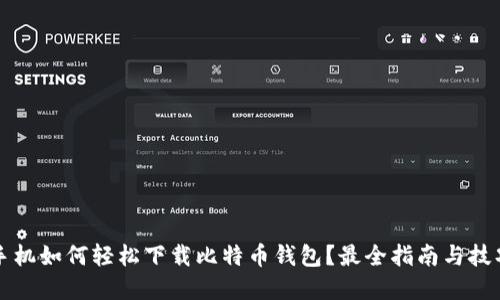 苹果手机如何轻松下载比特币钱包？最全指南与技巧解读