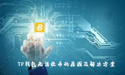   TP钱包无法收币的原因及解决方案