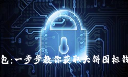 轻松下载TP钱包：一步步教你获取大饼图标钱包的终极指南