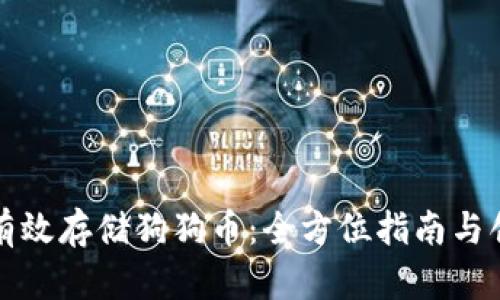 TP钱包如何有效存储狗狗币：全方位指南与创新功能解析