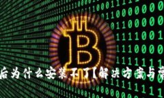 TP钱包下载后为什么安装不