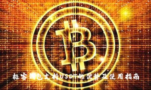 极客钱包支持USDT的优势及使用指南