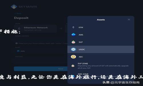 如何安全使用TP钱包：掌握海外IP的最佳实践
keywordsTP钱包, 海外IP, 区块链安全, 加密货币/keywords

引言
在数字货币迅猛发展的今天，越来越多的人开始关注如何安全、有效地使用各种加密货币钱包。TP钱包作为一种流行的数字资产管理工具，为用户提供了多种便利的功能。然而，很多用户在寻求使用TP钱包时，尤其是需要在海外环境下使用，可能会遇到一些安全隐患和使用难题。本文将深入探讨如何安全地使用TP钱包，特别是涉及到海外IP的问题，指导用户在保持安全的同时，享受加密货币带来的便利。

TP钱包的基本概念
TP钱包，作为一种去中心化的钱包，其主要功能是让用户能够安全存储、管理和交易数字资产。与传统银行不同，TP钱包使每位用户都能够完全掌控自己的资金，任何时候都不依赖于第三方机构。它具备众多创新点，包括多重签名、数据加密和用户身份验证等，能够为用户提供高安全性的保护。

海外IP的概念解析
在使用TP钱包时，海外IP指的是用户在访问或使用TP钱包时所使用的非本地网络地址。这种情况下，用户可能面临数据泄露、黑客攻击等风险，因此，需要特别注意安全保卫措施。在使用海外IP进行区块链交易时，你的在线身份可能被追踪，因此采取一定的保护措施至关重要。

为何需要考虑海外IP安全
海外IP的使用虽带来一些便利，例如能够在不同地区访问某些交易所或服务，但随之而来的安全隐患也不少。首先，黑客会针对海外用户进行恶意攻击，尤其是那些在网络安全体系脆弱的地区。其次，许多国家对加密货币持有不同的监管态度，作为用户，必须了解并遵循当地相关法律法规，否则可能面临法律风险。

如何在海外安全使用TP钱包
为了在海外有效且安全地使用TP钱包，用户可以遵循以下几条安全建议：
ul
listrong使用VPN：/strongVPN（虚拟专用网络）可以帮助你隐藏真实的IP地址，从而增强上网时的隐私安全。当你在海外环境中使用TP钱包时，建议选择信誉好的VPN服务，这样可以确保数据传输过程中的加密，并保护你的真实IP地址。/li
listrong启用双重验证：/strongTP钱包提供了双重验证功能，这一功能可以为你的账户添加额外的保护层。在进行任何重大交易之前，系统会向用户的手机发送验证码，确保操作的合法性。/li
listrong定期更新安全软件：/strong确保你的设备上安装最新的安全软件和防火墙，这样一来可以有效阻挡潜在的网络攻击。此外，保持TP钱包及其相关应用的更新，确保其具备最新的安全补丁和功能。/li
listrong使用强密码：/strong使用独特且复杂的密码是保护任何账户的基本要求。不要使用简单的密码或重复使用其他账户的密码，对于TP钱包建议使用组合字母、数字和符号的强密码。/li
listrong保持警惕：/strong在进行任何交易时，时刻保持警惕，特别是在公共Wi-Fi网络下，尽可能避免使用TP钱包进行重大交易。此外，定期检查账户活动，确保没有异常行为。/li
/ul

深入了解TP钱包的功能
TP钱包不仅是一个简单的货币存储工具，还有众多独特的功能帮助用户更好地管理数字资产。例如：
ul
listrong多种数字资产支持：/strongTP钱包支持多种主流及小众的数字货币，用户可以一站式管理各种资产，不需要下载和管理多个钱包软件。/li
listrong交易历史记录：/strong用户可以随时查看自己的交易历史，这不仅能帮助你了解资金流向，还有助于做出更好的投资决策。/li
listrong资产增值功能：/strong某些情况下，TP钱包允许用户进行资产借贷和质押，帮助用户以更高效的方式享受资产的增值。/li
listrong跨链交易：/strongTP钱包支持多条区块链之间的资产转移，用户可以自由地在不同链上交易资产，便利性大幅提升。/li
/ul

面临的挑战与解决方案
当然，尽管有这些安全措施，用户在使用TP钱包时仍然会遇到一些挑战。例如，某些地区对加密资产的监管可能导致帐户被冻结，或者由于地域限制无法使用某些功能。为了解决这些问题，用户可以采取以下措施：
ul
listrong了解当地法律法规：/strong对于加密资产的使用，用户务必要了解居住地的相关法律法规。在进行投资之前，最好咨询专业财务顾问，以确保遵循当地政策。/li
listrong选择适合的交易所：/strong在使用TP钱包时，可以选择那些信誉好、支持海外用户的交易所来保障交易的安全性，避免上当受骗。/li
listrong多元化资产配置：/strong为了降低风险，用户可以选择将资产分散到多个不同的项目或平台，而不是集中在单一的TP钱包内。/li
/ul

总结
使用TP钱包并在海外IP环境下进行数字货币交易，确实面临不少风险。但只要用户能掌握安全使用的正确方式，充分利用TP钱包的多功能特性，就能在保障资产安全的前提下，享受到数字货币所带来的便捷与利益。无论你是在海外旅行，还是在海外工作，确保安全使用TP钱包，不仅能够顺畅访问你的加密资产，还能有效预防潜在的网络威胁。最重要的是，随着区块链技术的不断发展，保持关注和学习相关新知，才能在这个高速变化的领域立于不败之地。