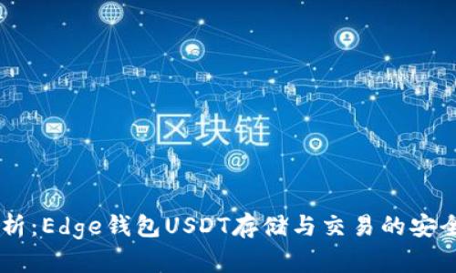 biati全面解析：Edge钱包USDT存储与交易的安全性与便捷性