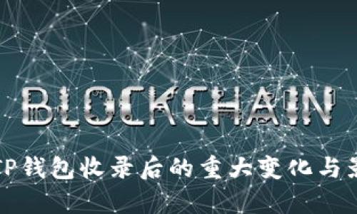 代币被TP钱包收录后的重大变化与影响分析