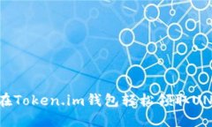 如何在Token.im钱包轻松领取