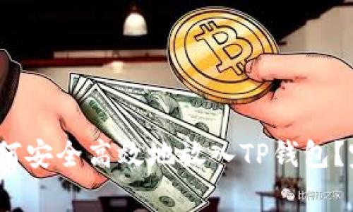 Pig币如何安全高效地放入TP钱包？完整指南