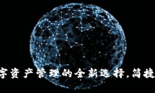 TP钱包：数字资产管理的全新选择，简捷、安全、创新