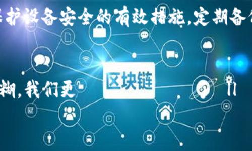 jiaoti如何在手机丢失后安全取回TP钱包中的资产/jiaoti  
TP钱包, 手机丢失, 资产恢复, 加密货币/guanjianci  

引言  
手机丢失，总是让人感到不安，尤其是当你使用手机储存了很多重要的数字资产，比如加密货币时。TP钱包作为一款流行的数字钱包，方便我们存储、转账和管理各类加密资产，但丢失手机后，如何安全地取回钱包中的资产呢？本文将为你详细介绍解决方案。  

第一步：寻找失联的手机  
在尝试取回TP钱包资产之前，首先要尽量找回丢失的手机。许多现代手机都集成了查找手机的功能，例如iPhone的“查找我的iPhone”或安卓手机的“查找我的设备”。使用这些功能，你可以定位手机的位置，甚至远程锁定或擦除手机上的数据。此外，联系运营商或当地的派出所也可能带来一些帮助。  

第二步：保护你的TP钱包账户  
如果找回手机的希望渺茫，下一步则是保护你的TP钱包账户。首先，及时更改与你的TP钱包相关的所有密码。确保新密码复杂且唯一，避免与其他账户共用相同的密码。  
此外，可以开启额外的安全措施，比如双重验证（2FA）功能。如果TP钱包支持这种双重验证功能，你可以为账户添加一层保护，这样即使有人试图通过你的前手机访问账户，也会因为没有第二步的验证而受阻。  

第三步：备份助记词  
TP钱包在创建时，会提供一组助记词，确保你将这组助记词妥善保存。这些助记词就像你钱包的钥匙一样，失去手机并不意味着失去资产，只要你有这些助记词，就可以在其他设备上恢复你的钱包账户。  
请记住，不要将助记词透露给任何人，也不要把它们保存在网上或通过电子邮件发送。这是保护数字资产安全的关键。  

第四步：在新设备上恢复TP钱包  
如果你已经成功获得了助记词，接下来就可以在新的手机或设备上恢复TP钱包了。首先，在新的设备上下载并安装TP钱包应用。打开应用后，根据界面指引选择“导入钱包”或“恢复钱包”，然后输入你备份的助记词。按照步骤操作，你的资产将会被恢复到新的设备上。  

第五步：启用安全措施  
成功恢复你的TP钱包后，务必启用额外的安全措施。除了设定复杂的密码和双重验证外，考虑使用生物识别功能，比如指纹或面部识别。这样可以进一步提升你的资产安全，减少未经授权的访问风险。  

第六步：监控账户活动  
恢复钱包后，建议定期监控你的TP钱包账户活动以识别任何可疑活动。这包括查看是否有未授权的交易发生以及资产变化情况。如果发现任何不正常的情况，立即采取措施冻结账户或联系TP钱包的客服进行咨询。  

第七步：增强安全意识  
丢失手机的事件可以成为一个教训，让我们更加重视个人信息和资产的安全。使用锁屏密码、不随便下载应用、定期更新软件等都是保护设备安全的有效措施。定期备份助记词，并确保其在安全的位置存放，让我们在关键时刻可以方便取用。  

结语  
手机丢失并不可怕，只要你及时采取简明而有效的措施，依旧能够安全地取回你的TP钱包资产。现实世界与虚拟世界的界限越来越模糊，我们更 обязанjаll проте文物丰富的安全意识，确保在各种突发情况下也能保护好自己的投资。  
希望本文对你有帮助。面对突发情况时，理智应对是最为重要的。祝你在未来的数字资产管理中更加顺利安全！  