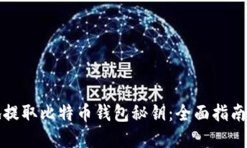 如何安全地提取比特币钱包秘钥：全面指南与最佳实践