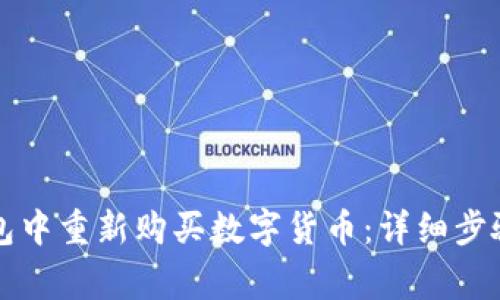 如何在TP钱包中重新购买数字货币：详细步骤与注意事项
