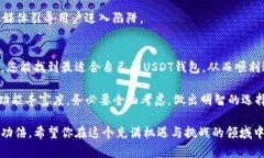 手机USDT钱包哪个好？探索