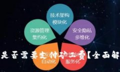 tp钱包收款时是否需要支付