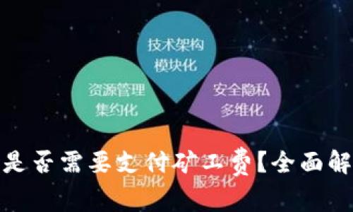 tp钱包收款时是否需要支付矿工费？全面解析与实用建议