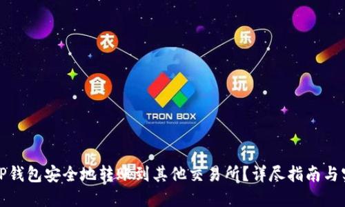 如何从TP钱包安全地转账到其他交易所？详尽指南与实用技巧