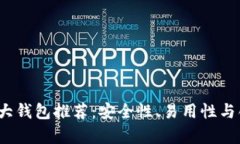 2023年比特币三大钱包推荐