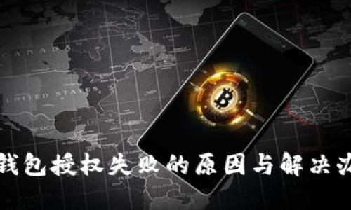 TP钱包授权失败的原因与解决办法